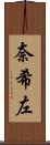 奈希左 Scroll