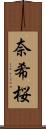 奈希桜 Scroll