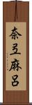 奈弖麻呂 Scroll