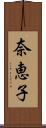 奈恵子 Scroll