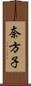 奈方子 Scroll