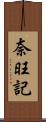 奈旺記 Scroll