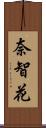 奈智花 Scroll