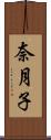 奈月子 Scroll