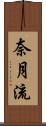 奈月流 Scroll