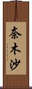 奈木沙 Scroll