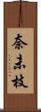 奈未枝 Scroll