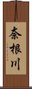 奈根川 Scroll