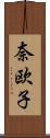 奈欧子 Scroll