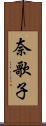 奈歌子 Scroll