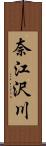 奈江沢川 Scroll