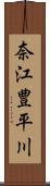 奈江豊平川 Scroll