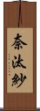 奈汰紗 Scroll