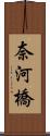 奈河橋 Scroll