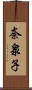 奈泉子 Scroll