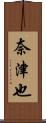 奈津也 Scroll
