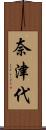 奈津代 Scroll