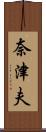 奈津夫 Scroll