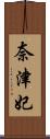 奈津妃 Scroll