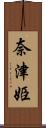 奈津姫 Scroll
