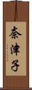 奈津子 Scroll