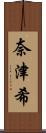 奈津希 Scroll