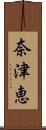 奈津恵 Scroll