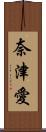 奈津愛 Scroll