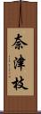 奈津枝 Scroll