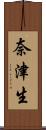 奈津生 Scroll