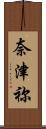 奈津祢 Scroll
