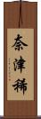 奈津稀 Scroll