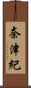 奈津紀 Scroll