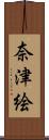 奈津絵 Scroll
