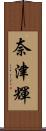 奈津輝 Scroll