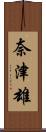 奈津雄 Scroll