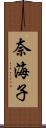 奈海子 Scroll