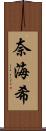 奈海希 Scroll