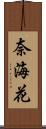 奈海花 Scroll