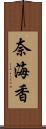 奈海香 Scroll