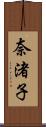 奈渚子 Scroll