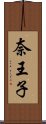 奈王子 Scroll