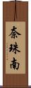 奈珠南 Scroll