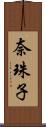 奈珠子 Scroll