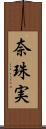 奈珠実 Scroll