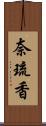 奈琉香 Scroll