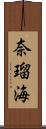 奈瑠海 Scroll
