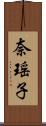 奈瑶子 Scroll