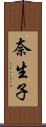 奈生子 Scroll