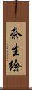 奈生絵 Scroll